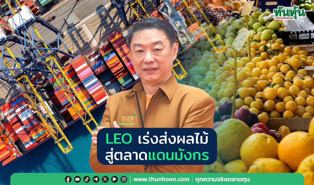 LEO เร่งส่งผลไม้ สู่ตลาดแดนมังกร